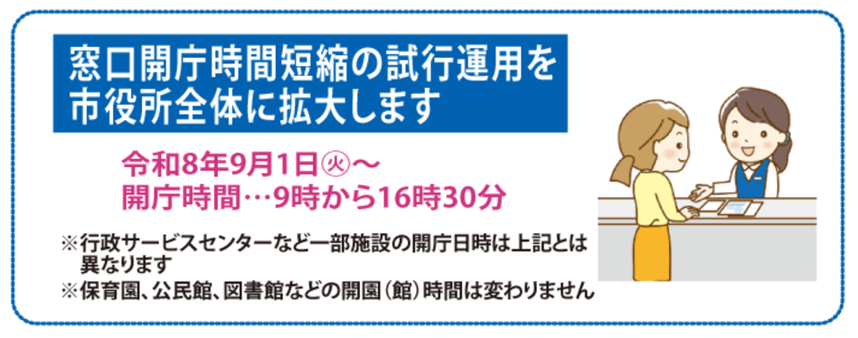 窓口開庁時間短縮試験運用のお知らせ