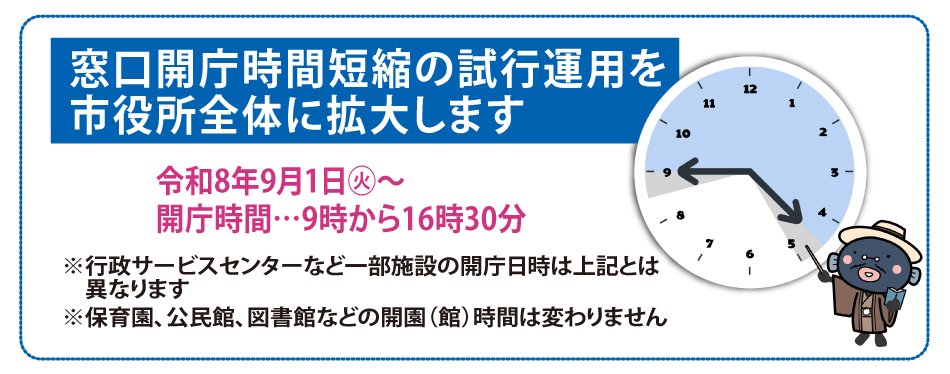 窓口開庁時間短縮試験運用のお知らせ