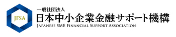 一般社団法人日本中小企業金融サポート機構のロゴマーク