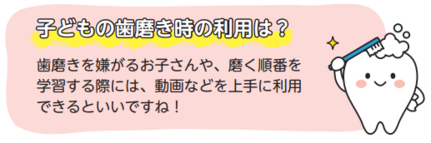 子どもの歯磨き時の利用は?