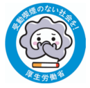 受動喫煙のない社会を!(厚生労働省)