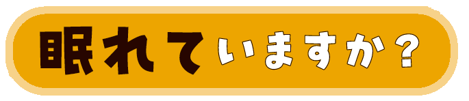 眠れていますか？