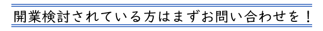 開業を検討されている方はまずお問い合わせください。