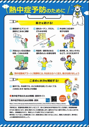 熱中症予防のために（表面）