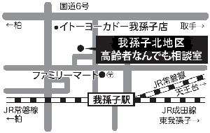 我孫子北地区高齢者なんでも相談室の地図