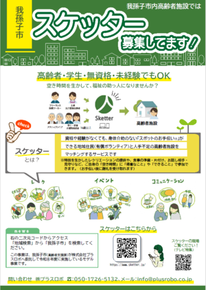 我孫子市内高齢者施設ではスケッター募集してます！