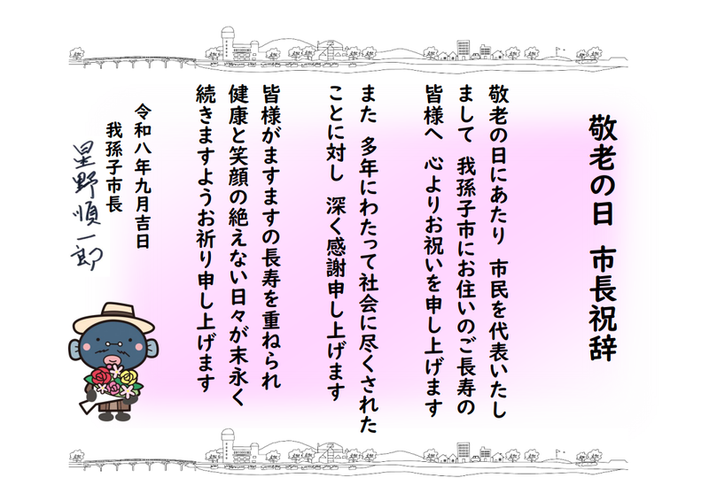 令和8年度敬老の日市長祝辞