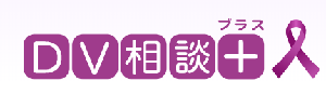 内閣府のDV相談プラスのバナー画像