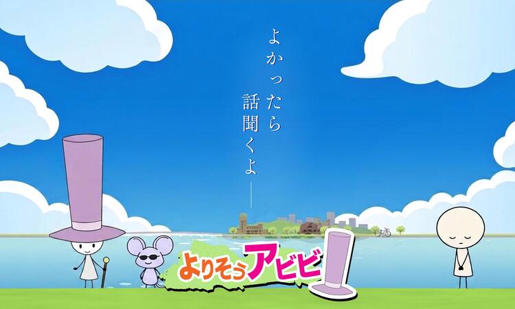 よりそうアビビイメージ