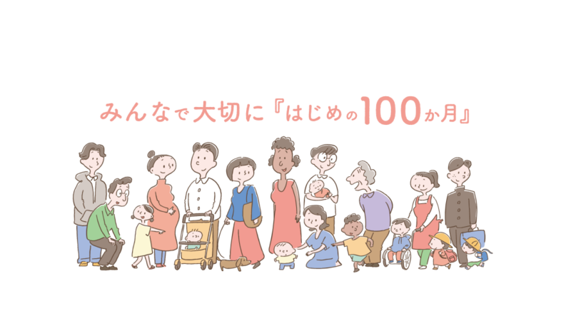 はじめの100か月