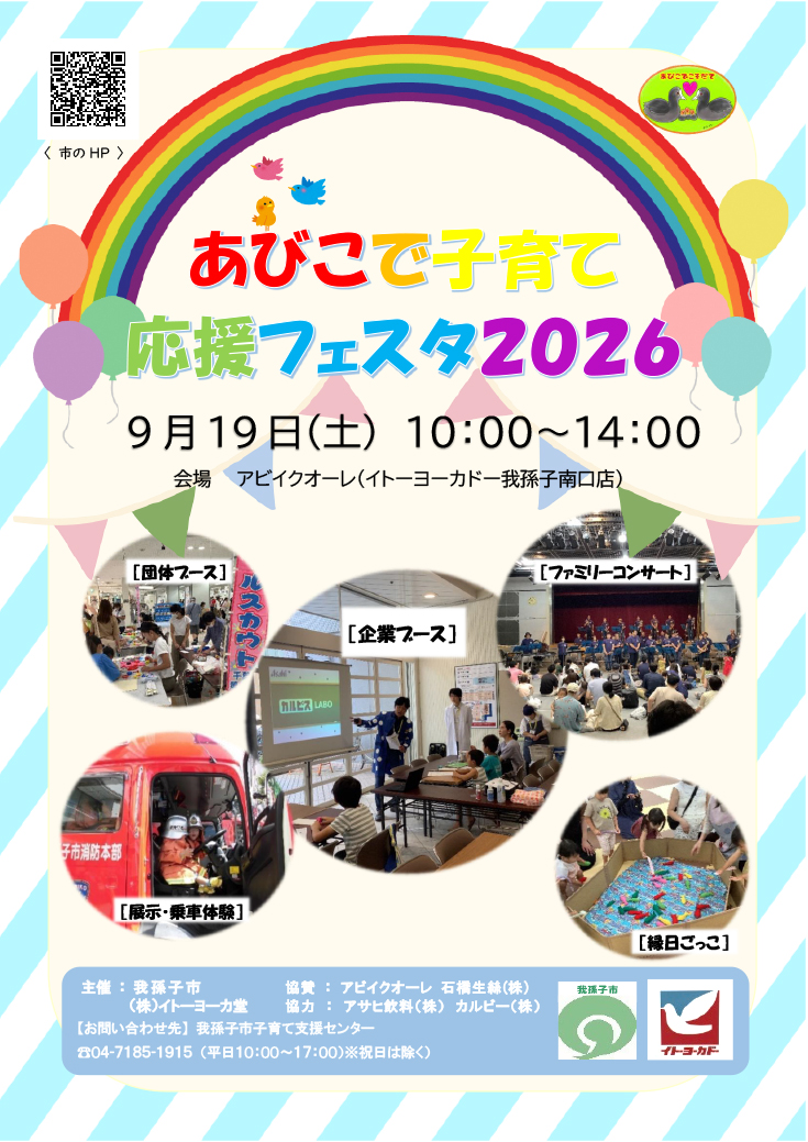 あびこで子育て応援フェスタ2026(表面)拡大版