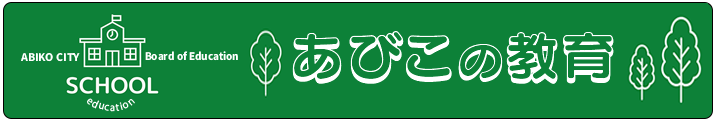 あびこの教育