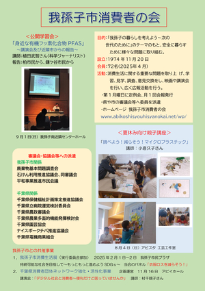 我孫子市消費者の会の活動紹介