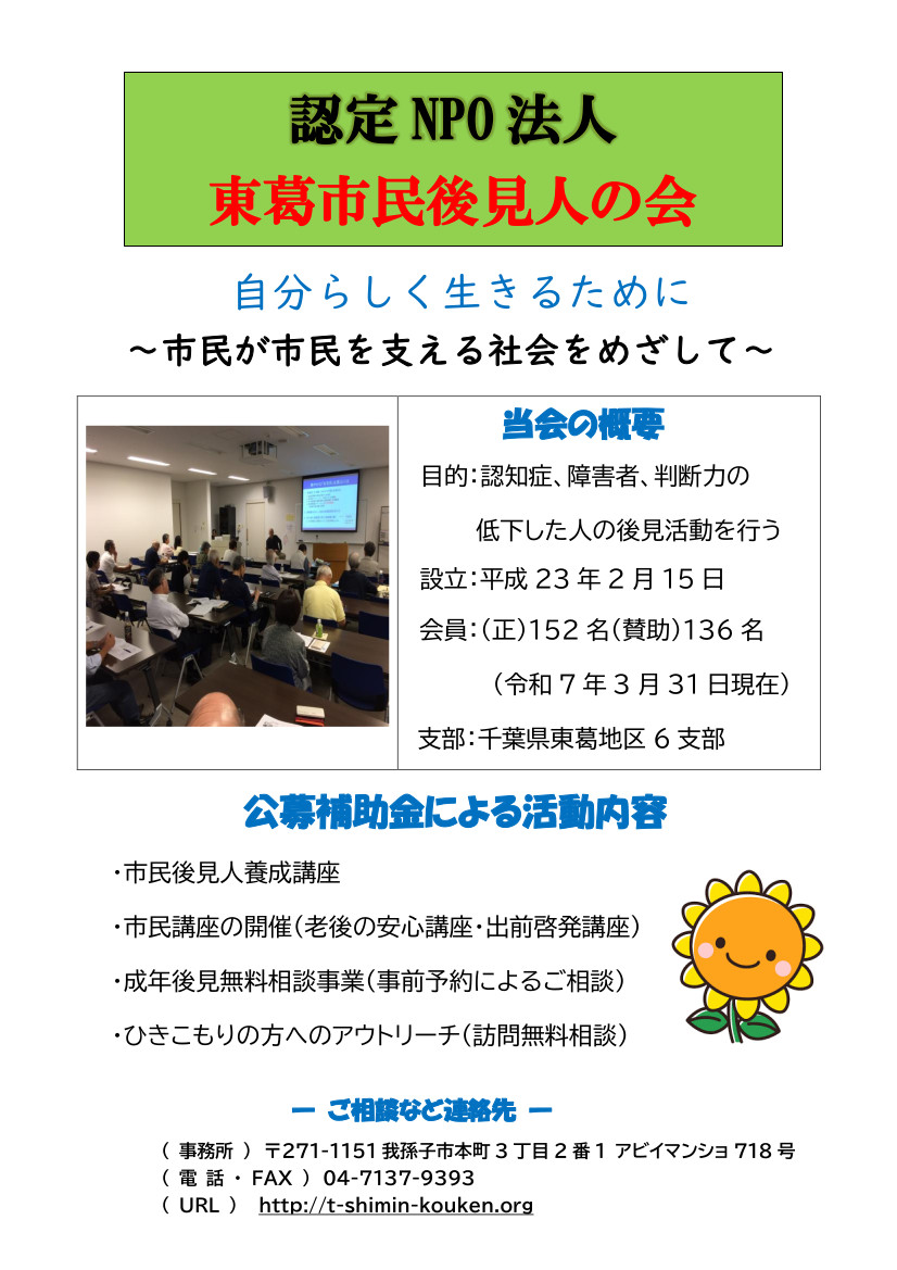 認定NPO法人東葛市民後見人の会の活動紹介の拡大画像