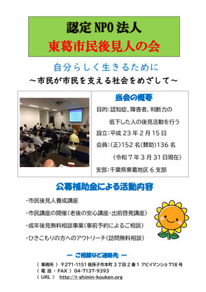 認定NPO法人東葛市民後見人の会の活動紹介