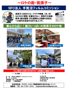 手賀沼フィルムコミッションの活動内容