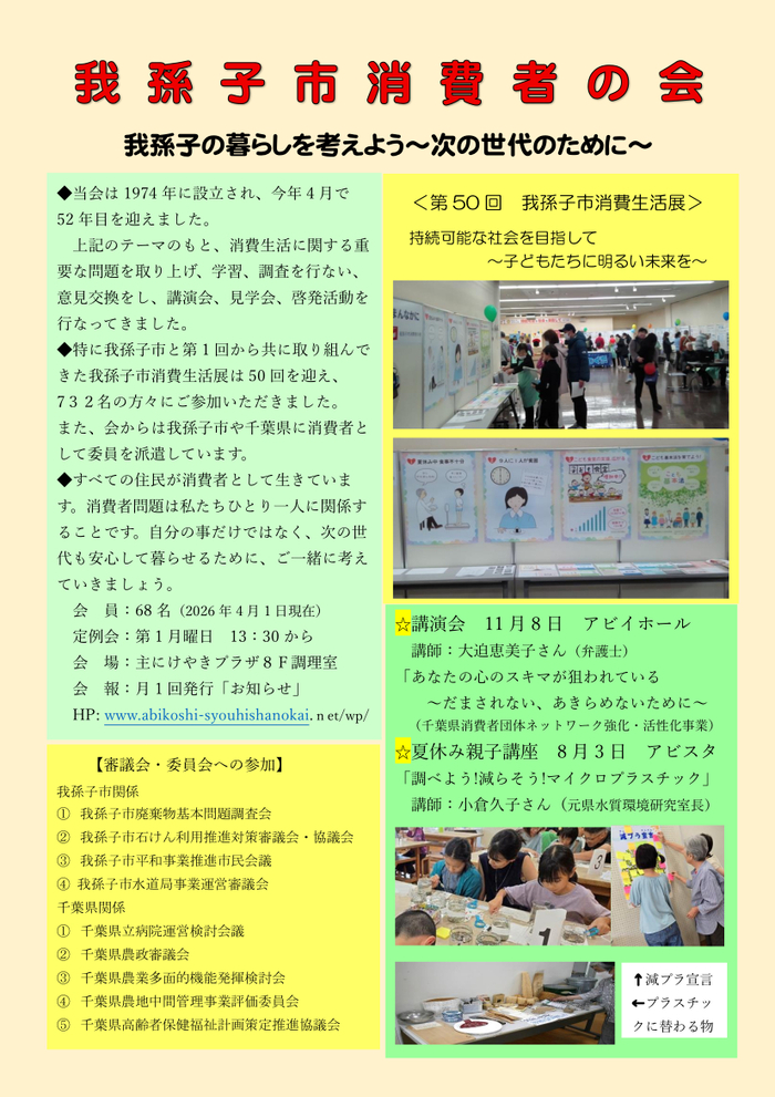 我孫子市消費者の会の活動内容