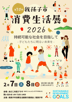 第50回我孫子市消費生活展チラシ表