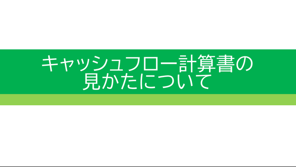 キャッシュフロー計算書の見かたについてのタイトル