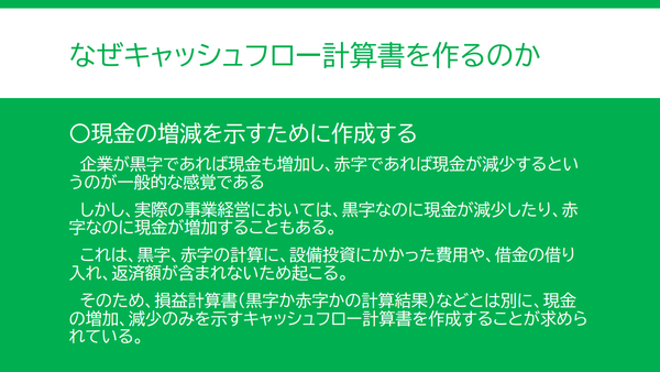 なぜキャッシュフロー計算書を作るのかの説明。キャッシュフロー計算書は現金の増減を分かりやすく示すために作成している。