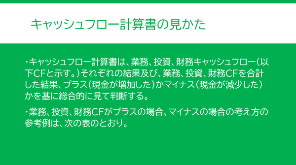 キャッシュフロー計算書の見かたについての説明。業務、投資、財務キャッシュフローのそれぞれのキャッシュフローの増減結果と合計の結果を総合的に判断する。