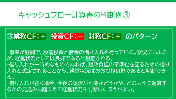 キャッシュフロー計算書の判断例その3。業務がプラス投資がマイナス財務がプラスのパターン。借り入れの理由に注意が必要なパターン。
