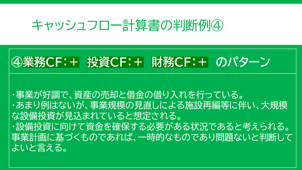キャッシュフロー計算書の判断例その4。業務、投資、財務がすべてプラスのパターン。大規模な投資が必要で、そのための資金を集めていると想定されるパターン。