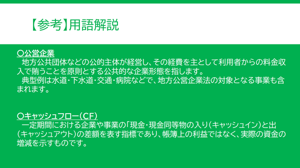 用語解説その1。公営企業とは何かとキャッシュフローとは何か記載している。