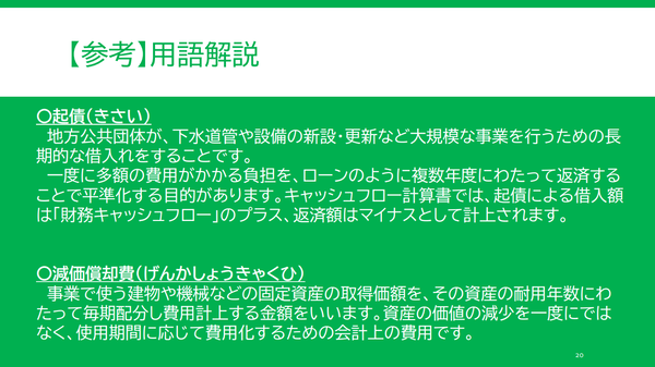 用語解説その2。起債とは何かと減価償却費とは何か記載している。