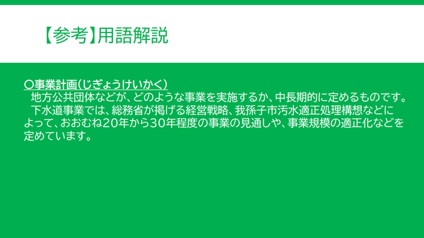 用語解説その3。事業計画とは何か記載している。