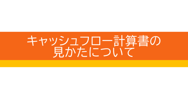 キャッシュフロー計算書の見かたについてのタイトル