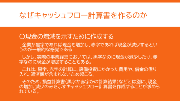 なぜキャッシュフロー計算書を作るのかの説明。キャッシュフロー計算書は現金の増減を分かりやすく示すために作成している。