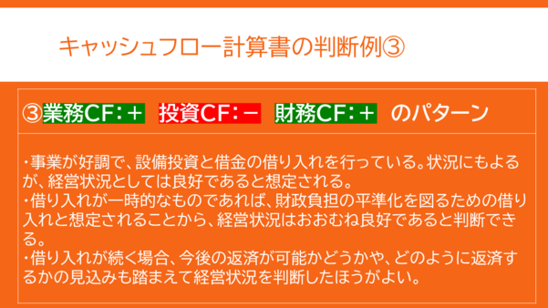 キャッシュフロー計算書の判断例その3。業務がプラス投資がマイナス財務がプラスのパターン。借り入れの理由に注意が必要なパターン。