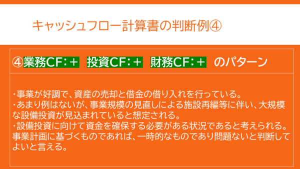 キャッシュフロー計算書の判断例その4。業務、投資、財務がすべてプラスのパターン。大規模な投資が必要で、そのための資金を集めていると想定されるパターン。