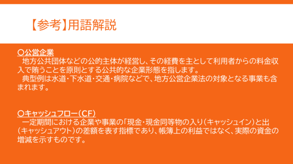 用語解説その1。公営企業とは何かとキャッシュフローとは何か記載している。