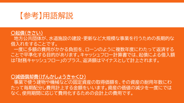 用語解説その2。起債とは何かと減価償却費とは何か記載している。