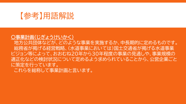 用語解説その3。事業計画とは何か記載している。