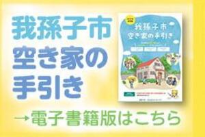 我孫子市空き家の手引き電子書籍版