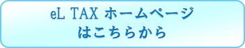 エルタックスホームページへのボタン