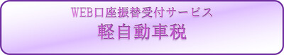 軽自動車税（種別割）