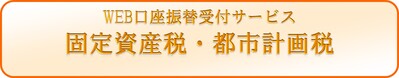 固定資産税・都市計画税