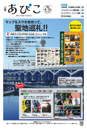 広報あびこ4月16日号1面