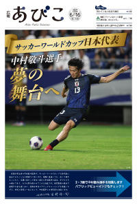 広報あびこ6月16日号1面