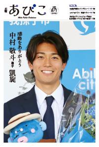 広報あびこ8月1日号1面