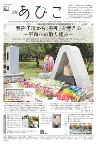 広報あびこ8月1日号1面
