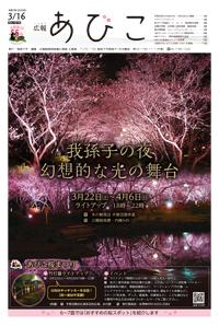 広報あびこ3月16日号1面