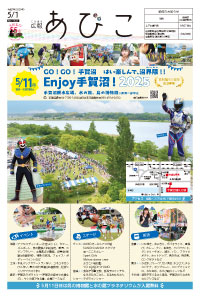 広報あびこ5月1日号1面