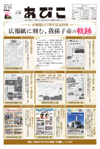 広報あびこ5月16日号1面