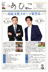 広報あびこ7月1日号1面