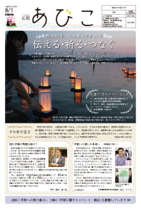 広報あびこ8月1日号1面